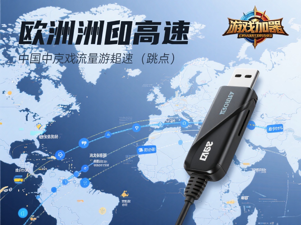 免费VPN加速器，畅游欧洲玩中国国服游戏无忧