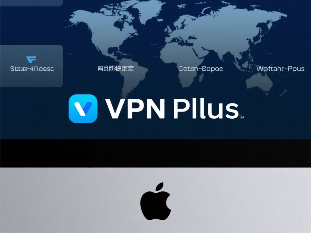 Mac上下载VPN Plus：全面解析安全性与隐私保障