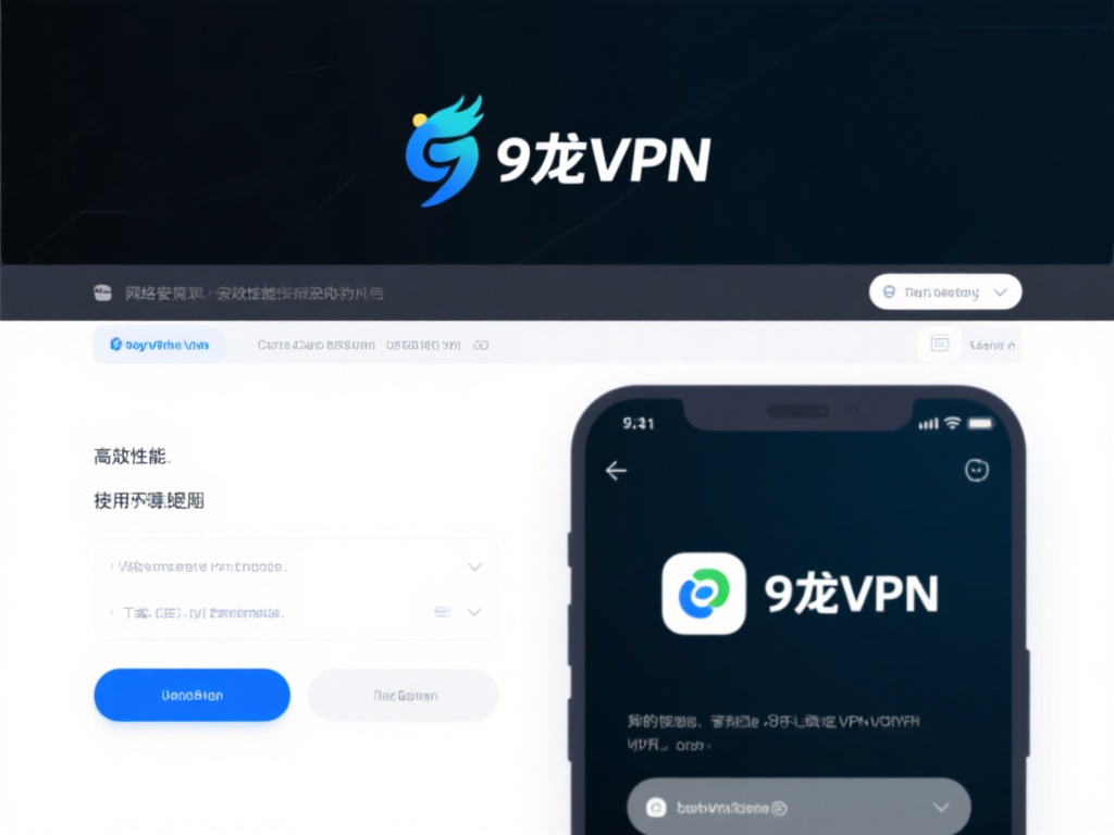 9龙VPN官网下载教程：安全快速安装指南详解
