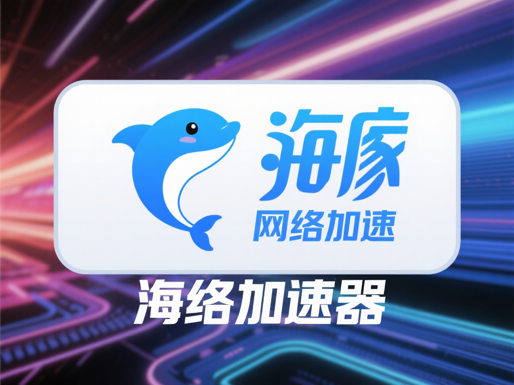 海豚加速器是一种主打网络加速功能的工具，它将用户的